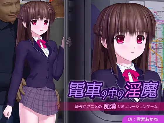 新作[日式SLG/电车/淫魔] 电车中的淫魔 電車の中の淫魔 v1.0.1 AI汉化版 [5.10G]-ACG游戏姬