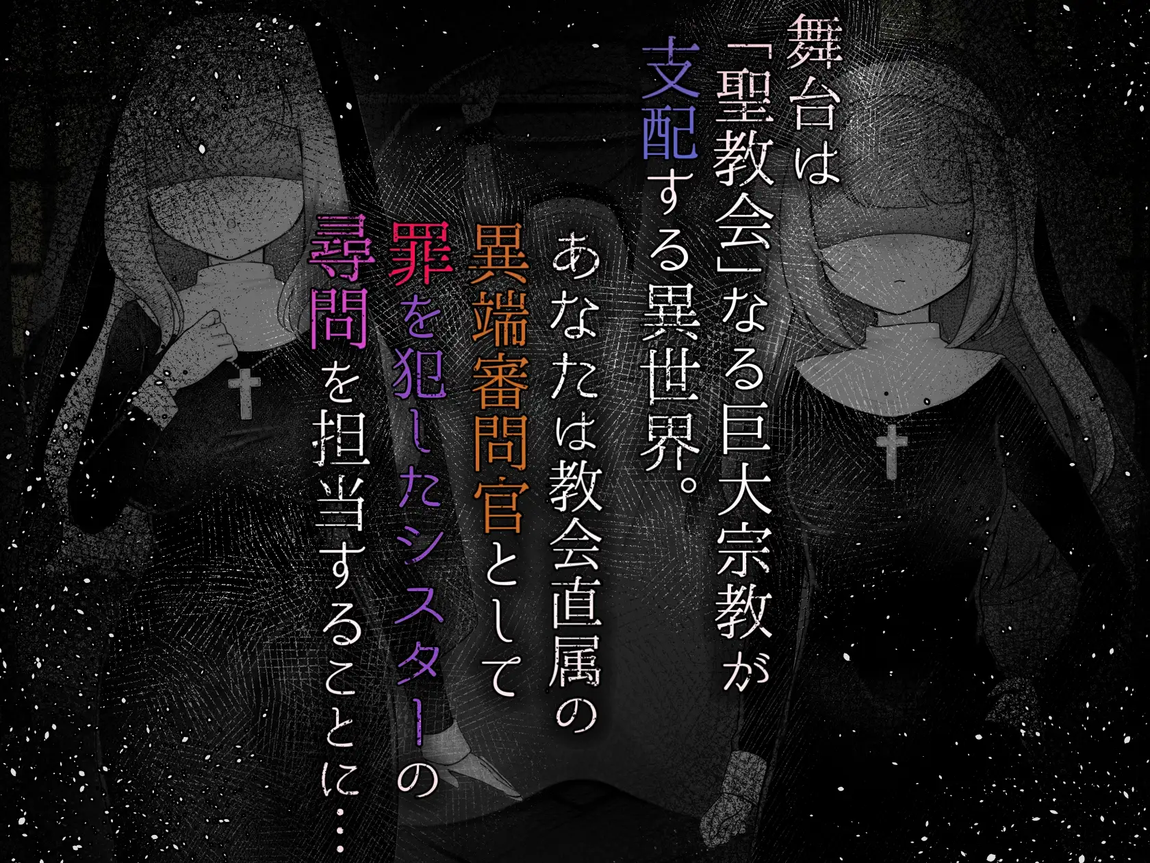 图片[2]-新作[模拟RPG/调教/拘束] 修女的情欲~成为异端审判官，抓捕并惩罚犯罪的圣女们的游戏~ Sister’s Libido ~異端審問官になって罪を犯した聖女たちを捕えてお仕置きするゲーム~ ver1.01 AI汉化版+全回想存档 [2.20G]-ACG游戏姬
