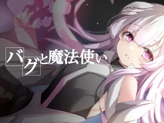 更新[探索RPG/异种X/兽人] Bug与魔法师 バグと魔法使い v1.20 AI汉化版+全回想存档 [390M]-ACG游戏姬