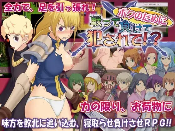 新汉化[日式RPG/NTR/拘束] 为我而战、落败、然后遭受侵犯！？ ボクのために戦って負けて犯されて!? Ver1.06 内嵌AI汉化版+存档 [3.50G/多空转百度微云]-ACG游戏姬