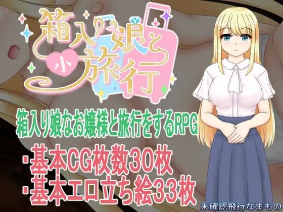 新作[探索RPG/NTR/巨乳爆乳] 箱中少女与小旅行 箱入り娘と小旅行 AI汉化版+全回想存档 [1.60G]-ACG游戏姬
