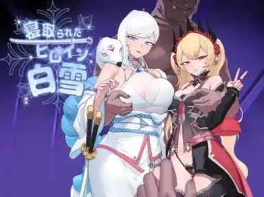 新汉化[探索RPG/NTR] 被戴绿帽的女主角白雪 v1.1  内嵌AI汉化版 [PC+安卓2.10G]-ACG游戏姬