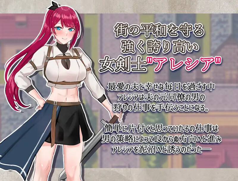 [日式RPG/汉化] 女剑士亚蕾西娅～被玷污的荣耀与纯爱～ 女剣士アレシア ～穢された誇りと純愛～ AI汉化版 [1.80G]-ACG游戏姬