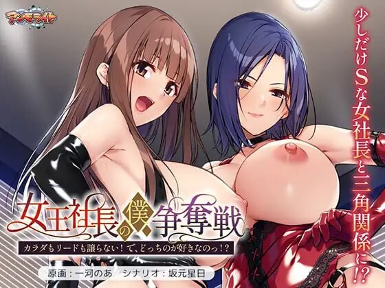 新作[拨作ADV/巨乳爆乳] 女王社长对我的争夺战～身体和主导权都不会退让！你到底喜欢哪个！？～ 女王社長の僕争奪戦 ～カラダもリードも譲らない! で、どっちのが好きなのっ!?～ AI汉化版+全CG存档 [670M]-ACG游戏姬