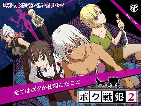 新汉化[日式RPG/拘束] 我是战犯2 ボク戦犯2 内嵌AI汉化版+作弊码 [560M]-ACG游戏姬