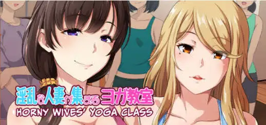 【拔作ADV/中文】淫乱人妻云集的瑜伽教室V1.3 官方中文版[新作]【PC/950M】-ACG游戏姬