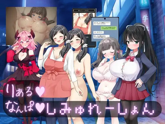 新作[日式SLG/NTR/纯爱] 真实♡搭讪模拟 りある♡なんぱしみゅれーしょん AI汉化版 [2.60G]-ACG游戏姬