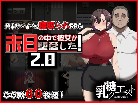 破解版[日式RPG/NTR/寝取] 在末日中堕落的女友 末日の中で彼女が堕落した  Ver2.06 官方中文版+作弊码 [ PC+安卓2.10G]-ACG游戏姬