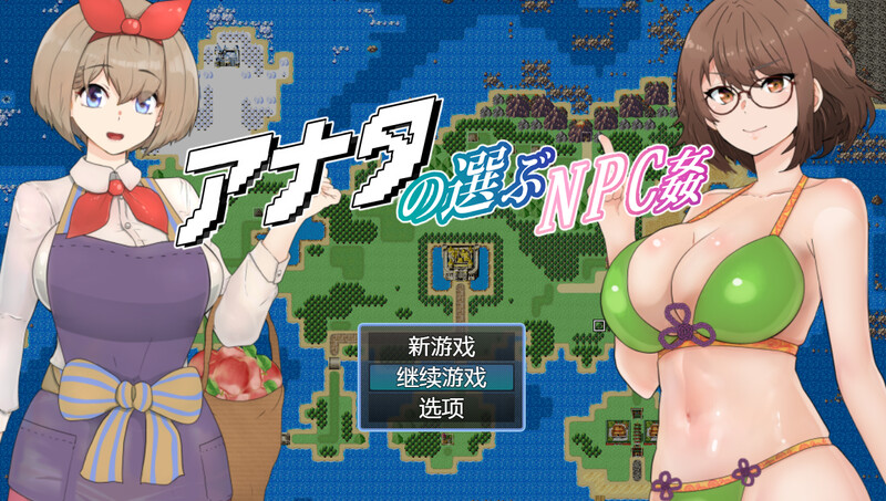 [回合RPG/触摸] 你选择的NPC奸 アナタの選ぶNPC姦 内嵌AI汉化版+全回想存档 [800M]-ACG游戏姬