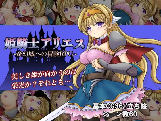 新汉化[日式RPG] 白羊公主骑士 姫騎士アリエス ～奇幻城への冒険RPG～ v1.0  内嵌AI汉化版 [PC+安卓1.20G]-ACG游戏姬