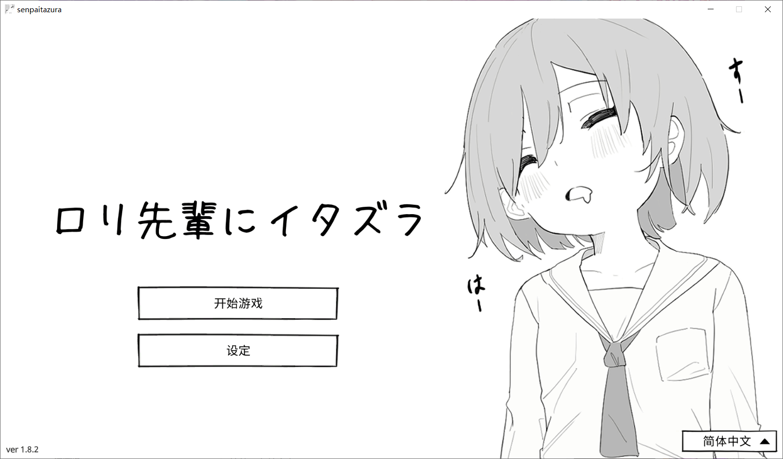 图片[2]-新作[互动SLG/触摸抚摸] 捉弄萝莉前辈 ロリ先輩にイタズラ v1.8.2 官中版+自带全回想 [440M]-ACG游戏姬
