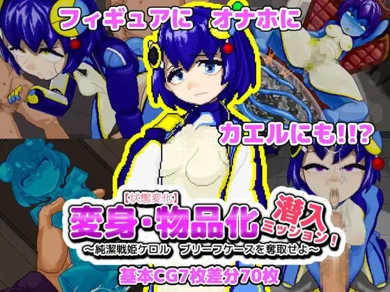 新作[日式ACT/像素动态] 【状态变化】变身·物品化潜入任务！～夺取纯洁战姬可露的公文包～【状態変化】変身・物品化潜入ミッション！ ～純潔戦姫ケロル ブリーフケースを奪取せよ～ 正式版+自带全回想 [120M]-ACG游戏姬