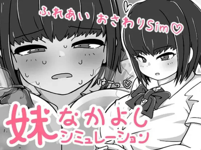 新作[互动SLG/触摸抚摸,] 我妹亲密模拟器 妹なかよしシミュレーション v1.0.2.1 官中版+存档 [320M]-ACG游戏姬