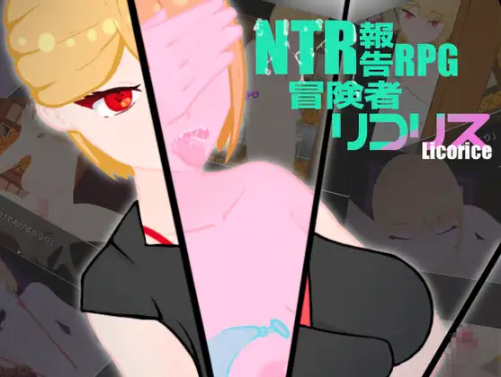 图片[1]-新汉化[日式RPG] NTR被寝取报告RPG 冒险者莉可莉丝 NTR 寝取られ報告RPG 冒険者リコリス Ver1.01 内嵌AI汉化版+全回想存档 [1.80G]-ACG游戏姬