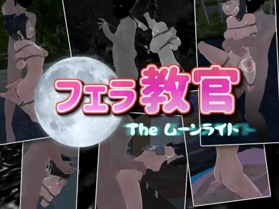[日式3D/室外/调教/动态] 口交教官2 Moonlight フェラ教官2 ムーンライト v2.2 官中版 [650M]-ACG游戏姬