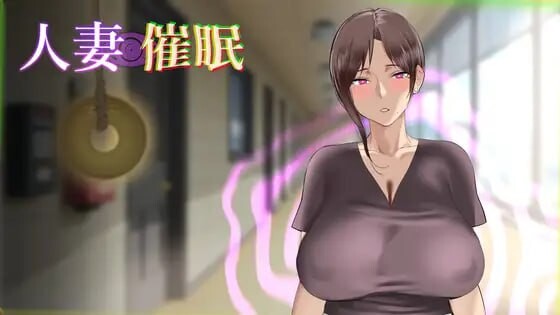 [日式SLG/人妻/NTL] 人妻催眠 生肉版 [170M]-ACG游戏姬