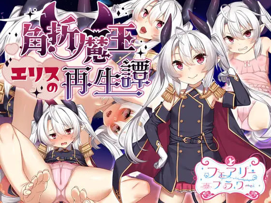 图片[2]-新作[探索RPG/通X/风俗] 断角魔王艾莉丝的重生谭 The Rebirth Tale of Broken Horn Demon Lord Alice 072官中步兵版+全回想存档 [1.60G]-ACG游戏姬