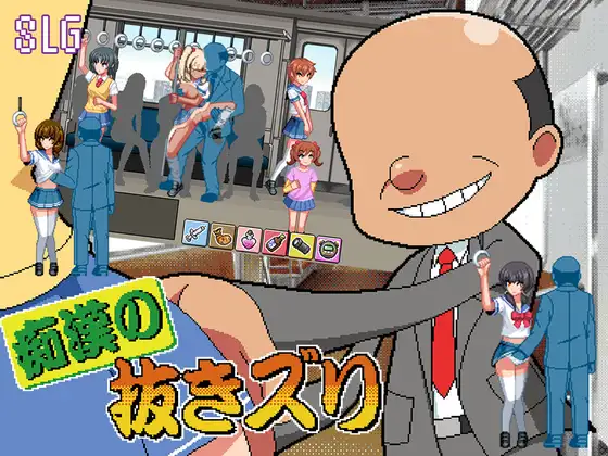 新作[日式SLG/电车/堕落] 痴汉的自慰 痴○の抜きズリ AI汉化版 [1.60]-ACG游戏姬