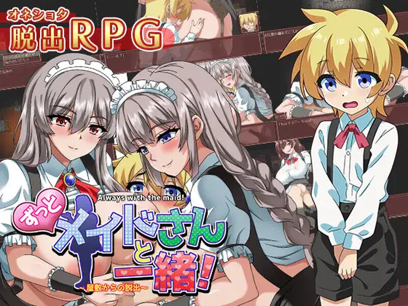 [日式RPG/汉化] 一直和女仆小姐在一起！～逃离庄园～ ずっとメイドさんと一緒～屋敷からの脱出～ AI汉化版+全CG存档 [1.30G]-ACG游戏姬