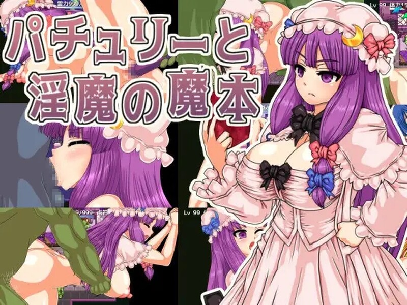[逃脱RPG/恶魔]  广藿香和淫魔的魔本 游戏简介 封印被解除的魔法书。这是一张通往魔界的单程票！ 让我们在不知何故熟悉恶魔世界的小恶魔的帮助下，帮助帕秋莉大人安全逃脱吧！ V1.01 AI汉化版 [1.10G]-ACG游戏姬
