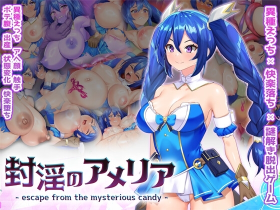 新作[拨作RPG/异种X/魔物] 封淫的艾梅莉亚 ～逃离神秘糖果屋～ 封淫のアメリア ~ escape from the mysterious candy ~ 正式版+全回想存档 [2.60G]-ACG游戏姬
