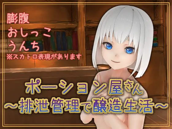 新汉化[日式SLG] 魔药店～用排泄管理来酿造生活～ ポーション屋さん～排泄管理で醸造生活～ v1.0.2 AI汉化版 [1.60G]-ACG游戏姬