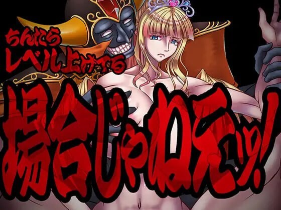新作[爆款RPG/调教凌辱] 现在可不是慢悠悠练级的时候！ちんたらレベル上げてる場合じゃねえ！ 内嵌AI汉化版+作弊码 [PC+安卓1.60G]-ACG游戏姬