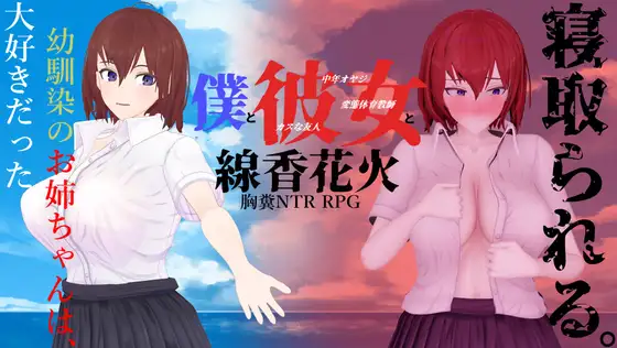 新汉化[日式RPG/NTR] 我和她与线香花火 僕と彼女と線香花火 内嵌AI汉化版+全回想存档 [2.0G]-ACG游戏姬