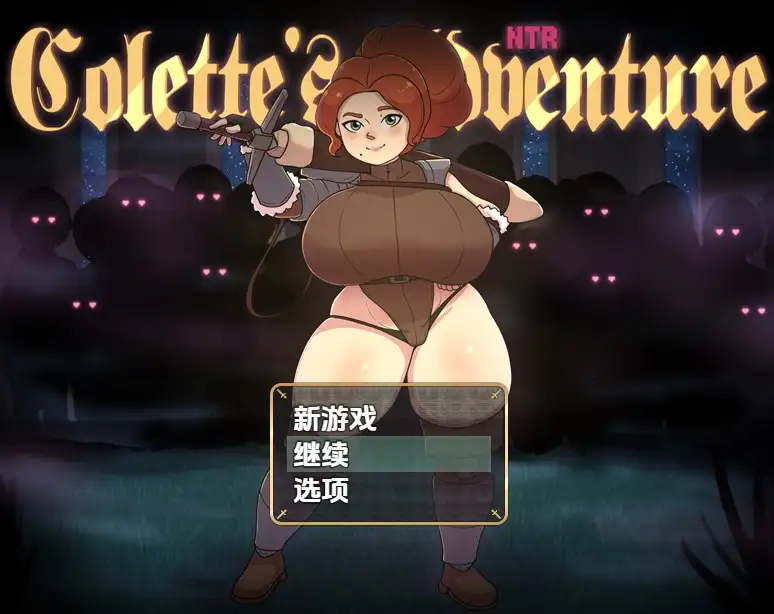 新汉化[日式RPG] 科莱特的NTR冒险 COLETTE’S NTR ADVENTURE v0.1.6c 内嵌AI汉化步兵版 [600M]-ACG游戏姬