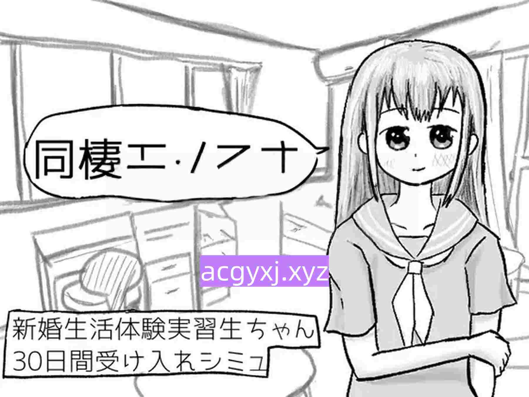图片[3]-新作[日式SLG] 新婚生活体验实习生酱30天收留模拟 新婚生活体験実習生ちゃん30日間受け入れシミュ ver1.01 正式版 [220M]-ACG游戏姬