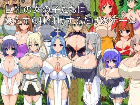 新汉化[日式RPG] 巨乳女孩们不断进行授精的游戏 巨乳の女の子たちにひたすら種付けするだけのゲーム 内嵌AI汉化版+作弊码 [370M]-ACG游戏姬