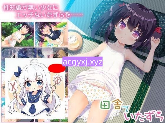 [日式ADV/汉化] 乡下的恶作剧 田舎でいたずら 汉化版+全CG回想 [670M]-ACG游戏姬