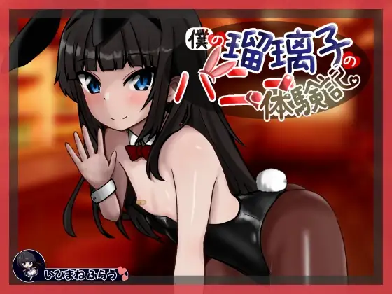 新作[日式SLG/人妻/兔女郎] 我的瑠璃子的兔女郎体验记 僕の瑠璃子のバニー体験記  内嵌AI汉化版 [PC+安卓640M]-ACG游戏姬
