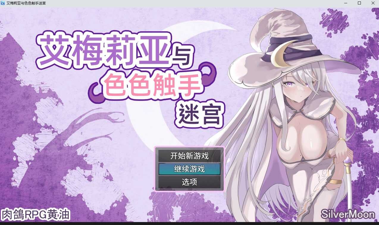 更新[爆款RPG/巨乳爆乳] 艾梅莉亚与色色触手迷宫 Amelia and the Erotic Tentacle Trap Dungeon V1.43 Steam官中步兵版+全回想存档 [1.60G]-ACG游戏姬