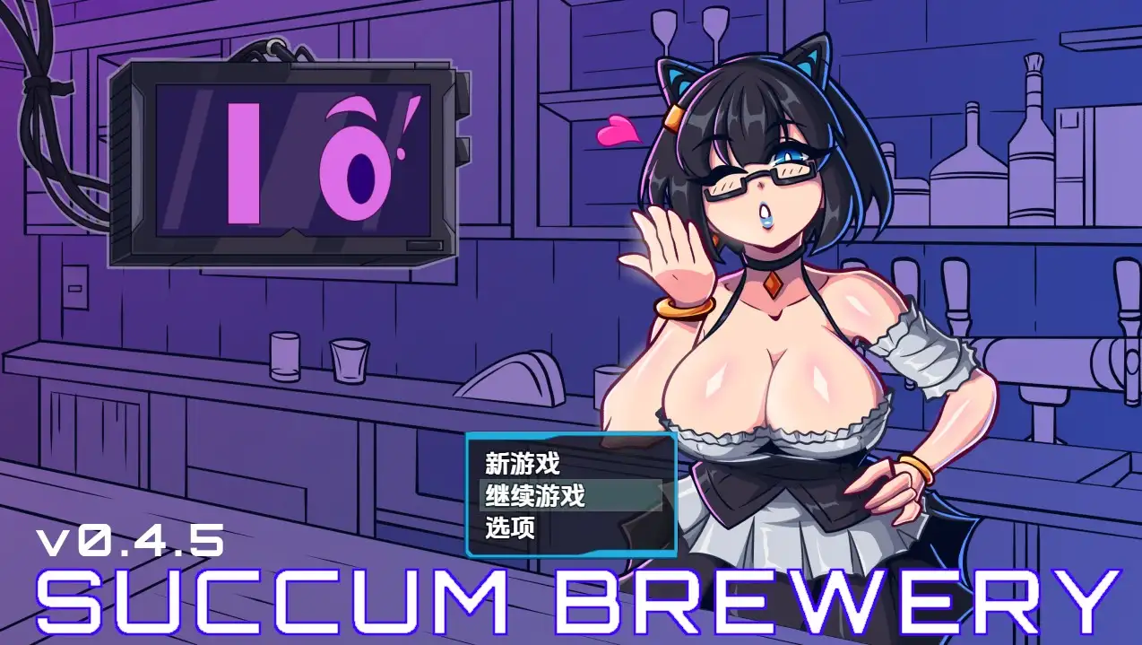 更新[日式RPG] 萨康酿酒厂 Succum Brewery v0.4.5 内嵌AI汉化步兵版 [860M]-ACG游戏姬