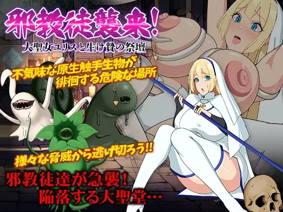 新汉化[日式RPG/异种X/奇幻] 邪教徒来袭！圣女尤莉斯与活祭坛 邪教徒襲来!大聖女ユリスと生け贄の祭壇 AI汉化版+全回想存档 [420M]-ACG游戏姬