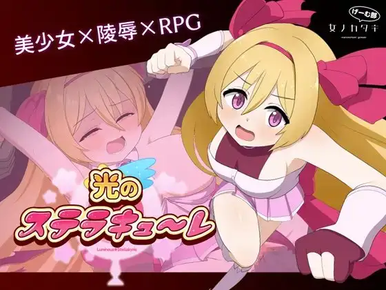 新汉化[日式RPG/强X/异种X] 光之星辰祭礼 光のステラキューレ v24.10.06 AI汉化版+全回想存档 [2.60G]-ACG游戏姬
