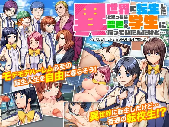 新汉化[日式RPG] 本以为转生到了异世界，结果却成了普通的学生… 異世界に転生したと思ったら普通の学生になっていたんだけど… AI汉化版 [900M]-ACG游戏姬