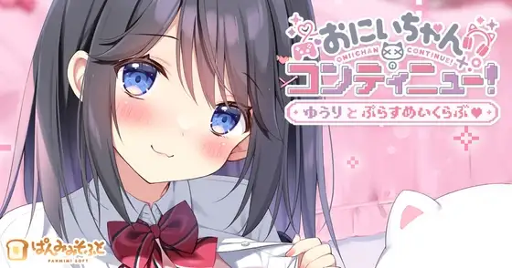 图片[1]-新作[冒险ADV/通X] 哥哥继续！勇气与Plus游戏俱乐部 おにいちゃんコンティニュー！ ゆうりとぷらすめいくらぶ AI汉化版+全CG存档 [670M]-ACG游戏姬