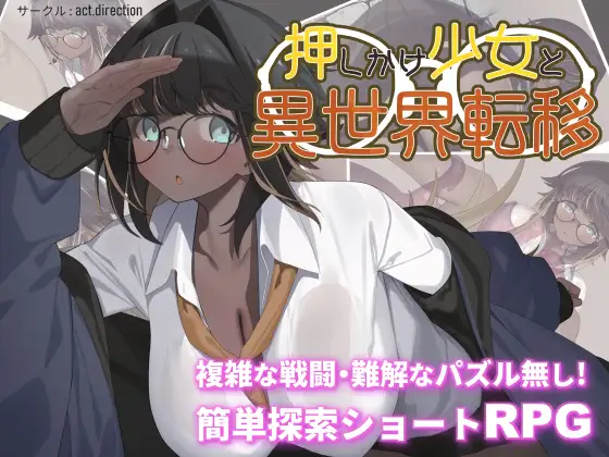 新作[探索RPG/战斗/解谜] 不请自来的少女与异世界转移 押しかけ少女と異世界転移 AI汉化版 [1.30G]-ACG游戏姬
