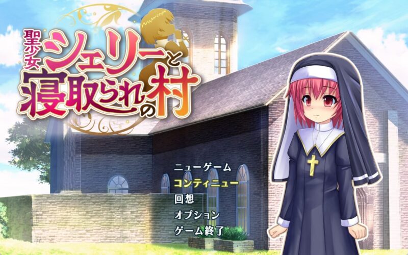 新汉化[日式RPG/NTR/修女] 圣洁少女雪莉与NTR村庄 聖少女シェリーと寝取られの村 v1.05 AI汉化版+全回想存档 [1.10G]-ACG游戏姬