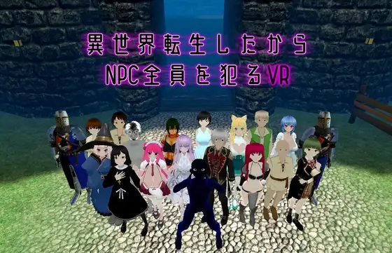 更新[动作3D/战斗] 转生到异世界所以侵犯所有NPC的VR 異世界転生したからNPC全員を犯るVR v1.10 官中版 [1.60G]-ACG游戏姬