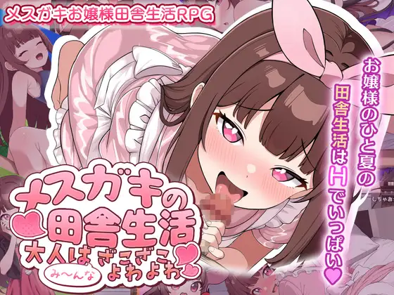 新作[日式RPG/露出/少女] 雌小鬼的乡村生活 ～大人全都是杂鱼弱鸡哦～メ○ガキの田舎生活 ～大人はみ～んなざこざこよわよわ～AI汉化版 [1.30G]-ACG游戏姬