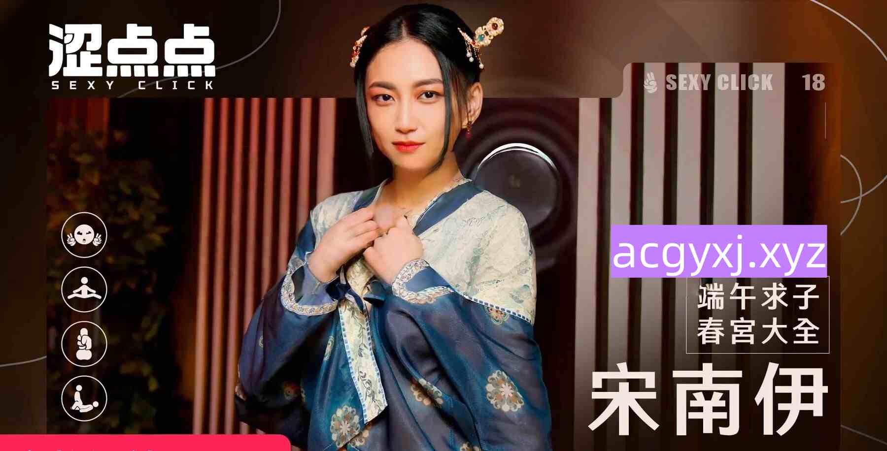 破解版[国产SLG/麻豆/真人/动态] 涩点点 端午求子春宫大全 宋南伊 官方中文版+国语发音 [4.40G]-ACG游戏姬