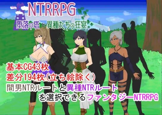 新汉化[探索RPG/异种X/虫X] NTR 堕落之塔与跨种族淫乱 NTRRPG～堕落の塔と異種たちの狂宴～ v1.0  内嵌AI汉化版 [PC+安卓1.60G]-ACG游戏姬