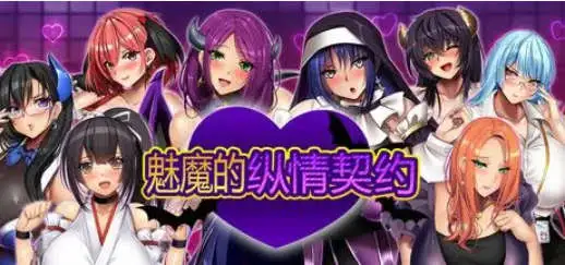 图片[2]-【爆乳RPG/中文/动态】魅魔的纵情契约 STEAM官方中文版+存档[新官中]【PC/1.8G】-ACG游戏姬