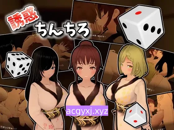 新作[互动3D/休闲] 诱惑丁丁 誘惑ちんちろ 正式版+自带全回想 [830M]-ACG游戏姬
