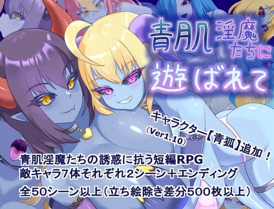 增添AZ[探索RPG/淫魔] 被青肌淫魔们玩弄 青肌淫魔たちに遊ばれて  内嵌AI汉化版+作弊码 [PC+安卓1.40G]-ACG游戏姬