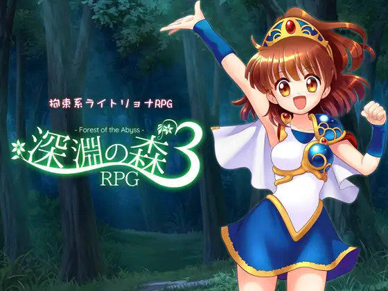 增添AZ[探索RPG] 拘束系凌辱RPG的集大成之作！「深渊之森RPG3」 拘束系リョナRPGの集大成！「深淵の森RPG3」v1.0.9  内嵌AI汉化版+作弊码 [PC+安卓2.70G]-ACG游戏姬