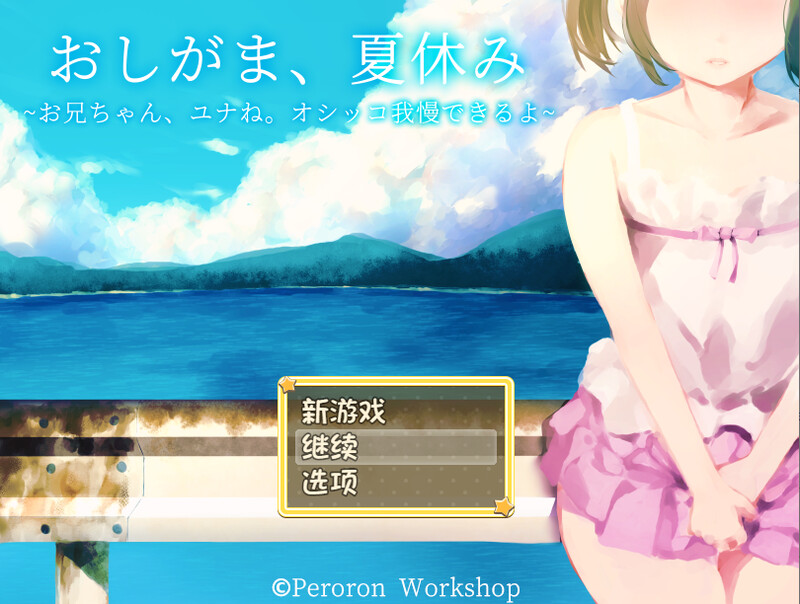 【探索RPG/校园死库水/2C】憋尿吧，暑假（おしがま、夏休み ～お兄ちゃん、ユナね。オシッコ我慢できるよ～）  内嵌AI汉化版+全CG存档 [PC+安卓1.0G]-ACG游戏姬
